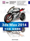 3ds Max 2014中文版标准教程
