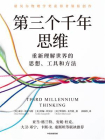 第三个千年思维