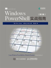 Windows PowerShell实战指南（第3版）[精品]