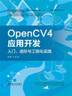 OpenCV4应用开发：入门、进阶与工程化实践