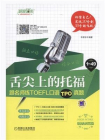 舌尖上的托福：跟名师练TOEFL口语TPO真题