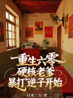 重生六零，硬核老爹暴打逆子开始