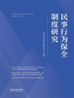 民事行为保全制度研究-1[精品]