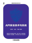 API安全技术与实战[精品]