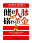 储存人脉胜过储存黄金[精品]