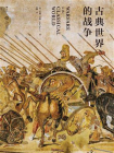 古典世界的战争[精品]
