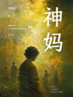 神妈[精品]