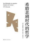 希腊悲剧时代的哲学（果麦经典）[精品]