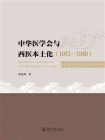 中华医学会与西医本土化（1915—1949）