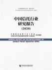 中国信托行业研究报告（2020）（中国建投研究丛书·报告系列）