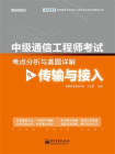 中级通信工程师考试考点分析与真题详解（传输与接入）[精品]