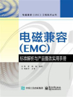 电磁兼容（EMC）标准解析与产品整改实用手册[精品]