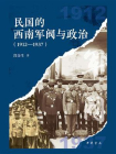 民国的西南军阀与政治（1912—1937）【中华书局出品】[精品]