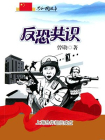 反恐共识：上海合作组织成立
