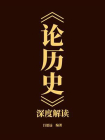 论历史深度解读[精品]