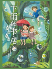 下雨的书店：雨中森林