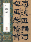 中国最具代表性碑帖临摹范本丛书·乙瑛碑[精品]