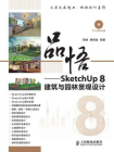 品悟：SketchUp 8建筑与园林景观设计