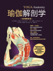 瑜伽解剖学（全彩图解第2版）[精品]