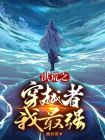 洪荒之穿越者我最强