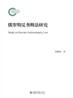 俄罗斯反垄断法研究[精品]