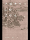 中国古代环境美学史：唐代卷