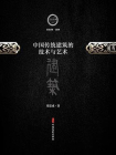 中国传统建筑的技术与艺术