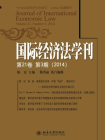 国际经济法学刊(第21卷第3期)(2014)