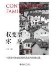 权变型家庭：中国农村家庭的结构流变与伦理实践