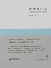新民说  法治是什么——从贵族法治到民主法治[精品]