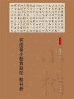 何绍基小楷黄庭经 楷书册--小楷名品选【中华书局出品】[精品]