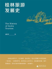 桂林旅游发展史