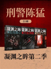 刑警陈猛：凝渊之眸第二季（全3册）[精品]