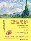 理性思辨：如何在非理性世界里做一个理性思考者（经典珍藏版）[精品]