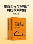 建设工程与房地产纠纷裁判规则（全2册）