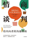 情商谈判：给内向者的沟通指南[精品]