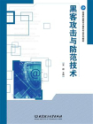 黑客攻击与防范技术[精品]