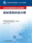 儿科专科医师规范化培训教材．泌尿系统疾病分册[精品]