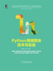 Python网络爬虫技术与实战