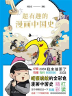 超有趣的漫画中国史 2