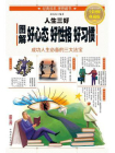 图解人生三好：好心态　好性格　好习惯