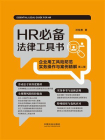 HR必备法律工具书：企业用工风险防范实务操作与案例精解（第二版）