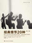 经典情节20种（第二版）