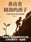 养出有韧劲的孩子[精品]