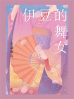 伊豆的舞女-3[精品]