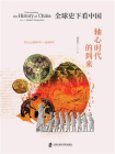 全球史下看中国3：轴心时代的到来[精品]