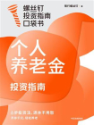 个人养老金投资指南[精品]