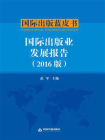 国际出版业发展报告（2016版）