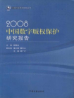 2008中国数字版权保护研究报告[精品]