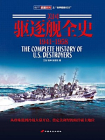 美国驱逐舰全史1899-1940